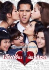Love Heaw Feaw Tott (2015)