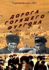 Doroga goryashchego furgona (1967)