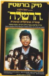 Hershele (1977)