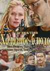 Kholodnoe blyudo (2014)