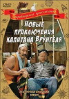 Novye priklyucheniya kapitana Vrungelya (1978)