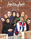 Divar Be Divar (2017)