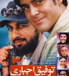 Tofigh-e Ejbari (2008)