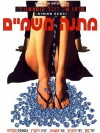 A Gift from Heaven (1973)