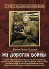 Na dorogakh voyny (1959)