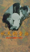 An Autumn's Tale (1987)