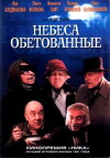Nebesa obetovannye (1991)