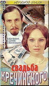 Svadba Krechinskogo (1974)
