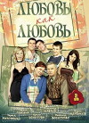 Lyubov kak lyubov (2006)