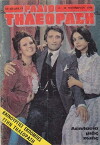 I leilasia mias zois (1978)