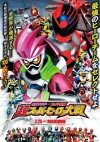 Kamen Rider × Super Sentai: Chou Super Hero Taisen (2017)