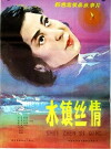 Shui zhen si qing (1983)