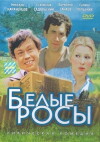 Belye rosy (1983)