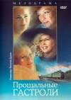 Proshchalnye gastroli (1992)