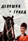 Devushka i Grand (1982)