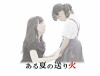 Arunatsu no okuribi (2016)