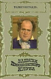 Zapiski Pikvikskogo kluba (1972)
