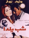 Yalda Night Story (1970)