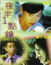Ye ban yi dian zhong (1995)
