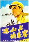 Visitors on the Icy Mountain (1963)