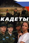 Kadety (2004)