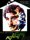 Bogzar zendegi konam (1986)