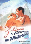 Zavtrak s vidom na Elbrus (1993)