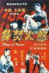 Yu huo fen shen (1960)