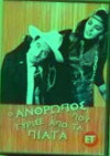 O anthropos pou gyrise apo ta piata! (1969)