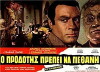O prodotis prepei na pethani (1970)