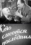 Kto smeyotsya poslednim (1955)