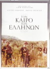 When the Greeks (1981)