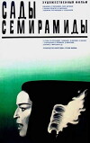 Semiramidas bagebi (1970)