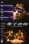 Dai zi hong lang (1991)