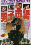 Man Market (1990)