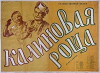 Kalinovaya roshcha (1954)