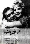Nahnu La Nazraa Al-shok (1970)