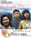 Ji mo fang xin ju le bu (1995)
