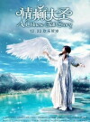 A Chinese Tall Story (2005)