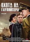 Okhota na gaulyaytera (2012)
