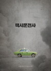 A Taxi Driver (2017)