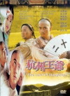 The Lord of Hangzhou (1998)