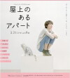 Okujou no aru apâto (2011)