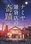 The Miracles of the Namiya General Store (2017)
