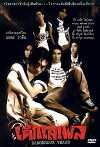 Dangerous Years (1996)