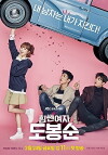 Strong Woman Do Bong-soon (2017)