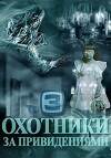 Okhotniki za privideniyami (2012)