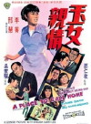 Yu nu qin qing (1970)