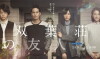 Futabasô no Yûjin (2016)