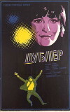 Das Double (1974)